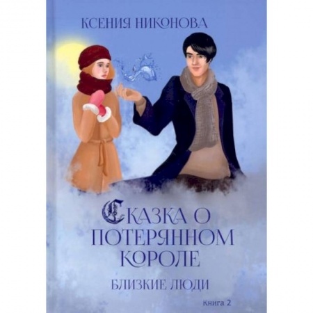 Фантастика, фэнтези, книга Близкие люди