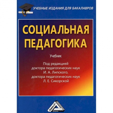 Общественные и гуманитарные науки, книга Социальная педагогика. Учебник для бакалавров