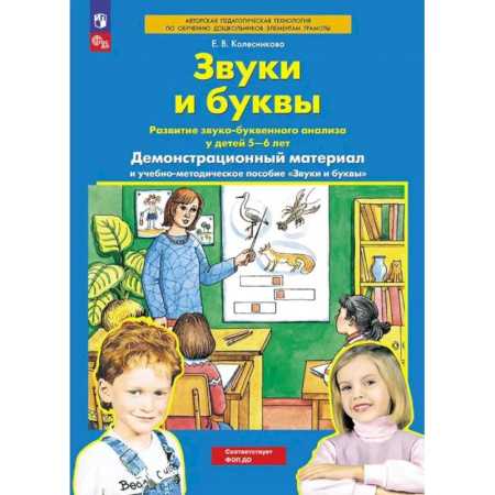 Учителям, педагогам, воспитателям, книга Звуки и буквы. Развитие звуко-буквенного анализа у детей 5-6 лет