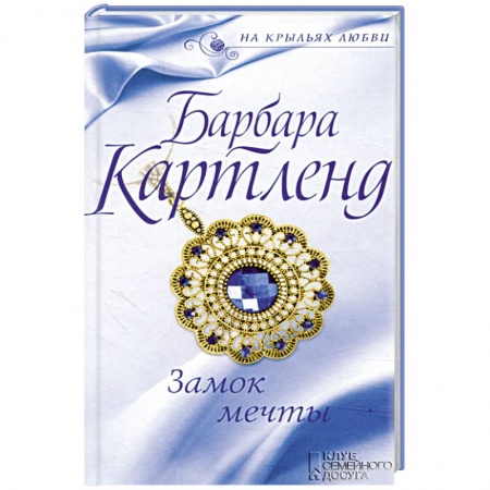 Любовный роман, книга Замок мечты