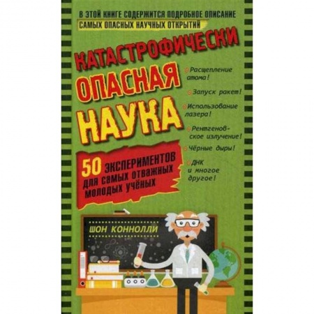 Досуг, творчество и кулинария, книга Катастрофически опасная наука. 50 экспериментов для самых отважных молодых ученых