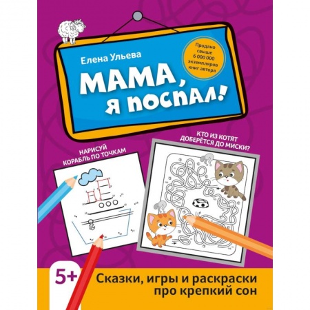 Книги для дошкольников (4-6 лет), книга Мама, я поспал! Сказки, игры и раскраски про крепкий сон