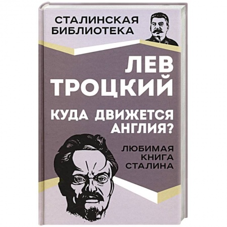 Публицистика, книга Куда движется Англия?