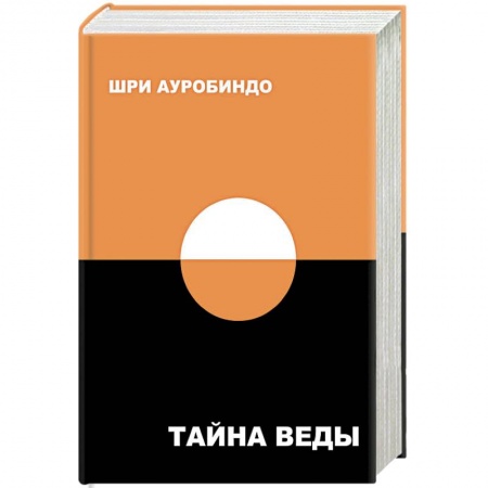 Эзотерика. Оккультизм, книга Тайна Веды