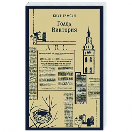 Историческая художественная проза, книга Голод. Виктория