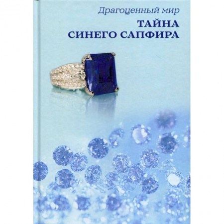 Детективы, триллеры, книга Тайна синего сапфира.