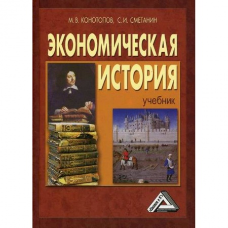 Экономика, книга Экономическая история