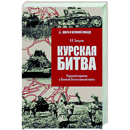 История войн, книга Курская битва. Коренной перелом в Великой Отечественной войне