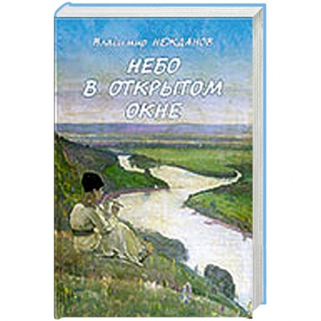 Книги, книга Небо в открытом окне