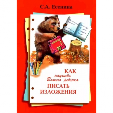 Школьникам и абитуриентам, книга Как научить Вашего ребенка писать изложения 4 класс