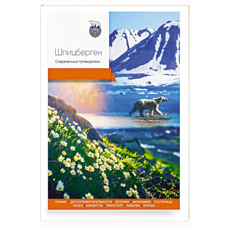 Путеводители по странам, книга Шпицберген. Современный путеводитель