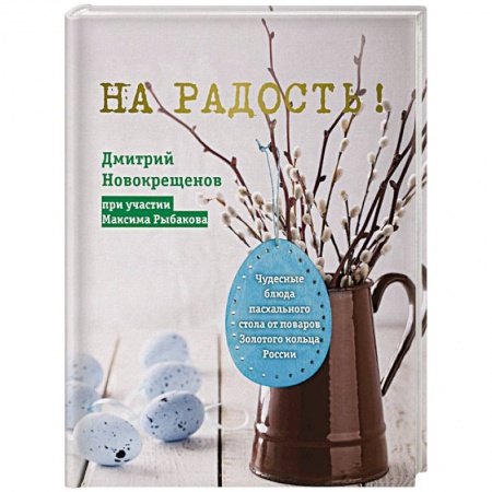 Кухни народов мира, книга На радость! Чудесные блюда пасхального стола от поваров Золотого кольца России