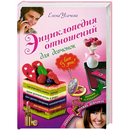 Книги, книга Энциклопедия отношений для девчонок