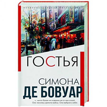Классика, современная литература, книга Гостья