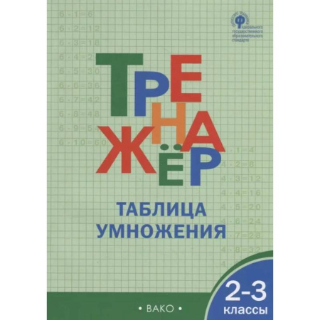 Школьникам и абитуриентам, книга Тренажёр. Таблица умножения. 2-3 класс. ФГОС