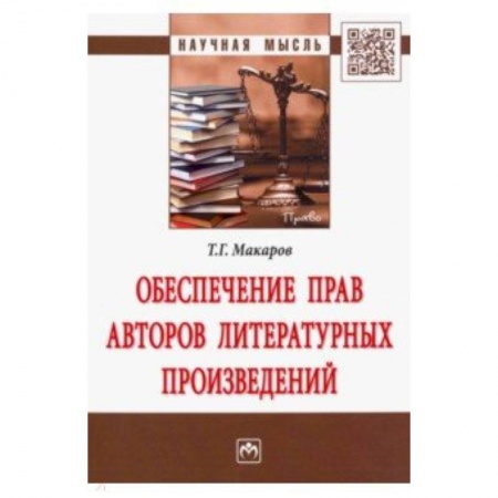 Общественные и гуманитарные науки, книга Обеспечение прав авторов литературных произведений