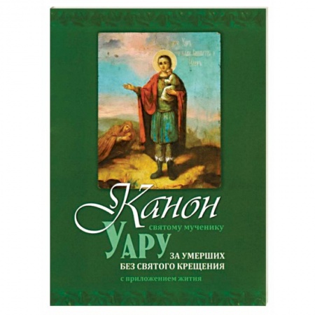 Православие, книга Канон святому мученику Уару