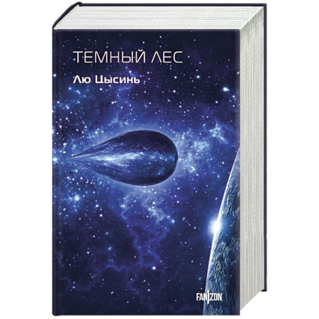Фантастика, фэнтези, книга Темный лес
