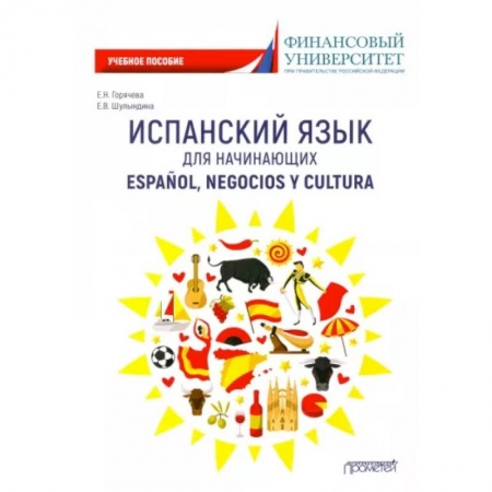 Изучение языков, книга Испанский язык для начинающих. Espanol, negocios y cultura: Учебное пособие