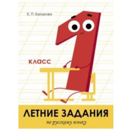 Школьникам и абитуриентам, книга Летние задания. Русский язык. 1 класс