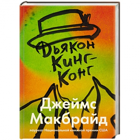 Классика, современная литература, книга Дьякон Кинг-Конг