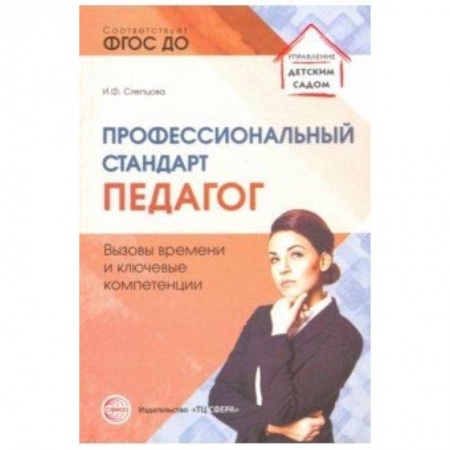 Учителям, педагогам, воспитателям, книга Профессиональный стандарт 'Педагог': вызовы времени и ключевые компетенции. Методическое пособие