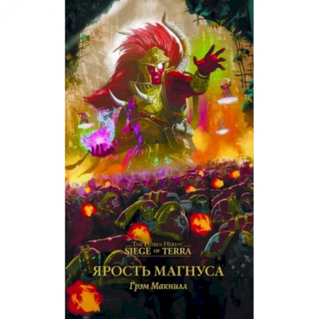 Фантастика, фэнтези, книга Ярость Магнуса