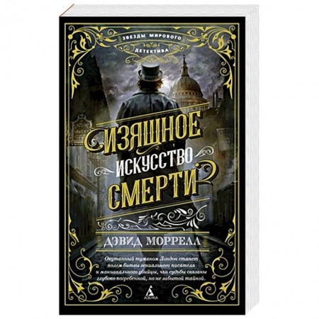 Детективы, триллеры, книга Изящное искусство смерти