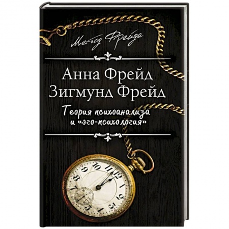 Общественные и гуманитарные науки, книга Теория психоанализа и 'эго-психология'