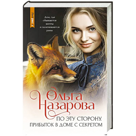 Классика, современная литература, книга По эту сторону. Прибыток в доме с секретом