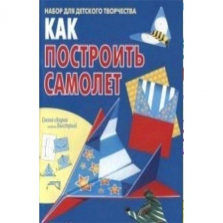 Книги, книга Как построить самолет. Книжка-самоделка