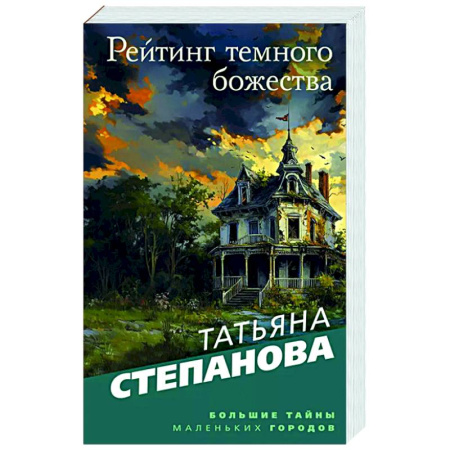 Детективы, триллеры, книга Рейтинг темного божества