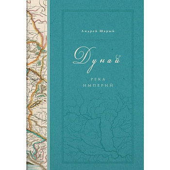 Дунай. Река империй Дунай. Река империй