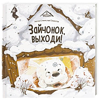 Уютные книжки. Зайчонок, выходи! Уютные книжки. Зайчонок, выходи!