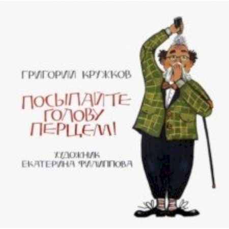 Поэзия для детей, книга Посыпайте голову перцем!