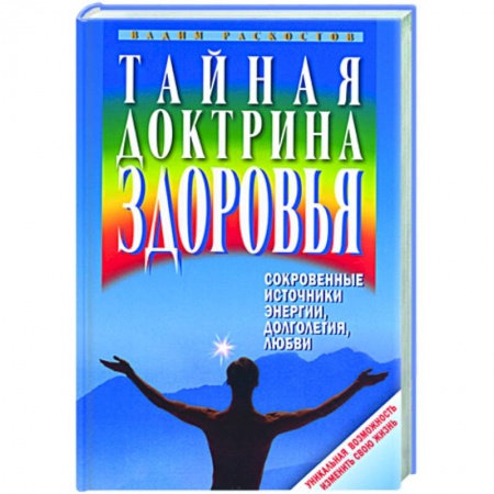 Книги, книга Тайная доктрина здоровья. Сокровенные источники энергии, долголетия, любви