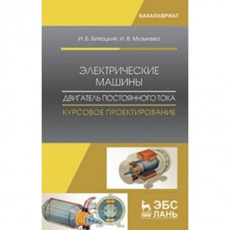 Технические науки. Транспорт, книга Электрические машины. Двигатель постоянного тока. Курсовое проектирование: Учебное пособие