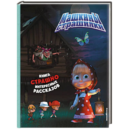 книга Маша и Медведь. Машкины страшилки с доставкой по Франции Сказки, книга Маша и Медведь. Машкины страшилки