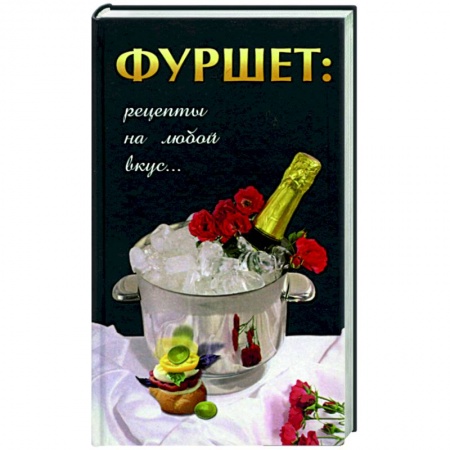 Книги, книга Фуршет: рецепты на любой вкус