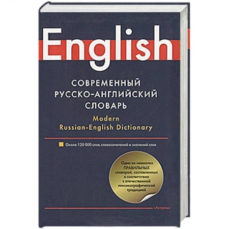 Книги, книга Современный русско-английский словарь / Modern Russian-English Dictionary
