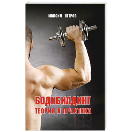 Спорт. Фитнес, книга Бодибилдинг. Теория и практика