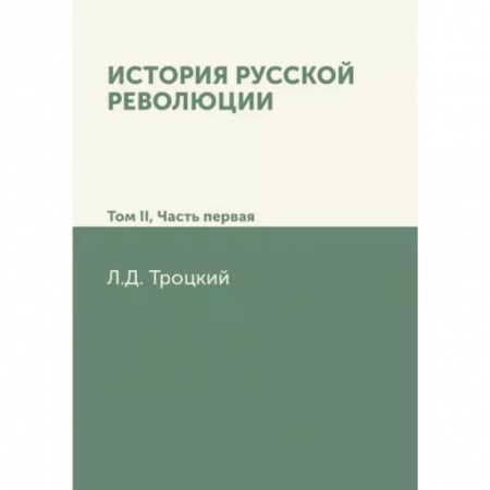 От Руси до России, книга История русской революции. Том II. Часть 1