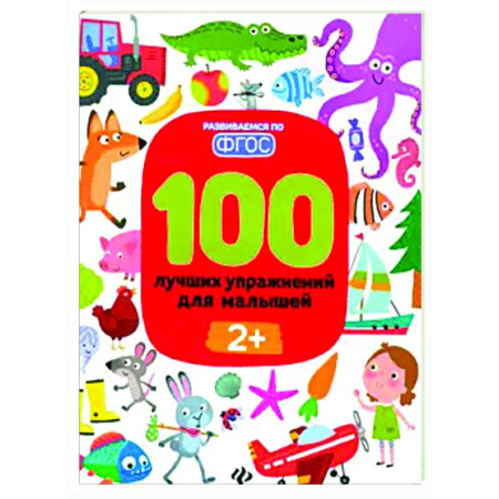 Книги для самых маленьких (0-3 года), книга 100 лучших упражнений для малышей. 2+. ФГОС