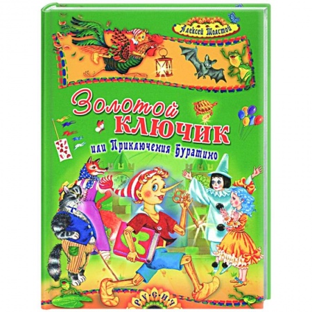 Сказки, книга Золотой ключик или Приключения Буратино