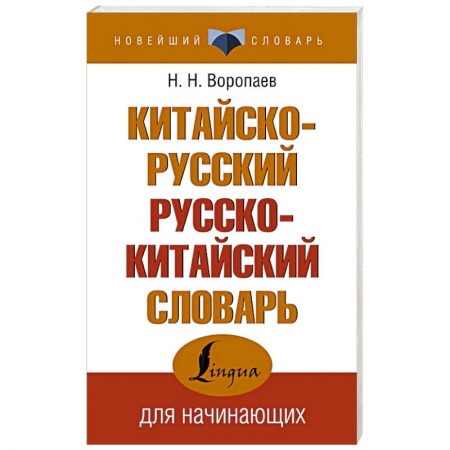 Изучение языков, книга Китайско-русский русско-китайский словарь