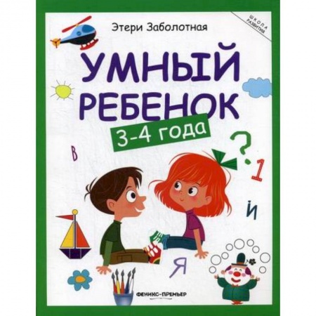 Книги для самых маленьких (0-3 года), книга Умный ребенок: 3-4 года