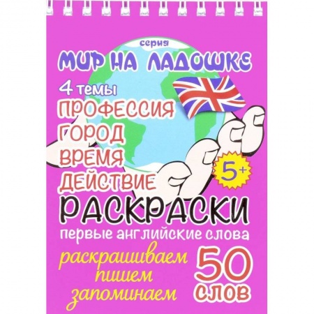 книга Профессия. Город. Время. Действие (раскраски, первые английские слова) с доставкой по Франции Досуг, творчество и кулинария, книга Профессия. Город. Время. Действие (раскраски, первые английские слова)