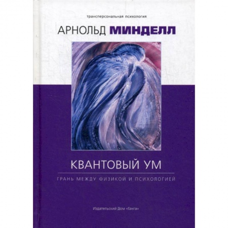 Общественные и гуманитарные науки, книга Квантовый ум: грань между физикой и психологией