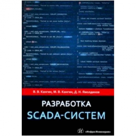 Студентам и аспирантам, книга Разработка SCADA-систем. Учебное пособие