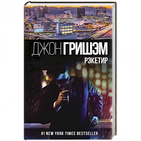 Детективы, триллеры, книга Рэкетир